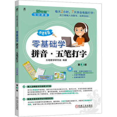 [M]零基础学拼音·五笔打字 中老年版 第3版-9787111743781