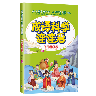 醉染图书成语·科学连连看9787560355016
