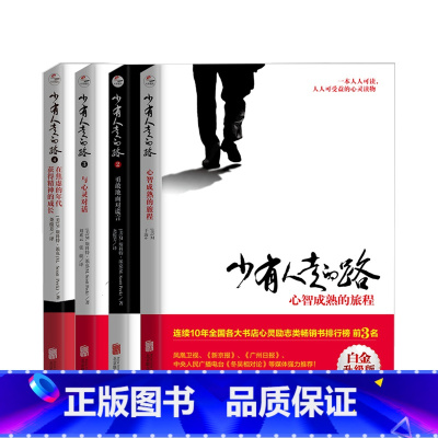 [正版]少有人走的路套装全4册 2020版 斯科特派克著 心理励志成功书籍