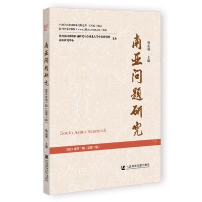[N]南亚问题研究(2024年第1辑总第1辑)-9787522822419