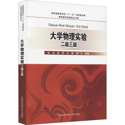 [M]大学物理实验 二级三级-9787312025341