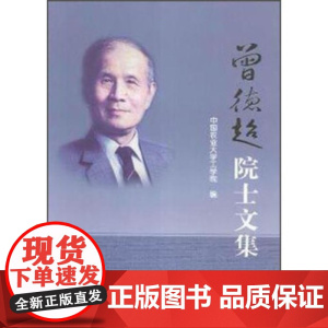 曾德超院士文集 中国农业大学工学院著9787565511394[中国农业大学出版社正版]