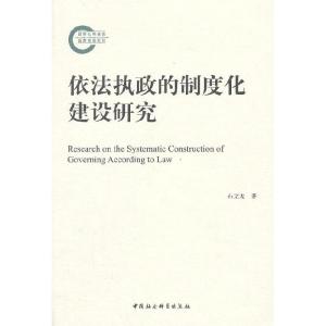 正版新书]依法执政的制度化建设研究石文龙9787516130810