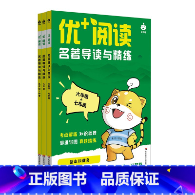 初中3册 初中通用 [正版]优+阅读 名著导读与精练 初中6-9年级 上海中考模考真题 中学语文教辅