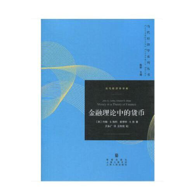 正版新书]金融理论中的货币约翰·G.格利9787543229884