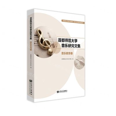 [N]首都师范大学音乐研究文集(音乐教育卷)-9787103062135