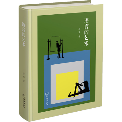 醉染图书语言的艺术9787100213301