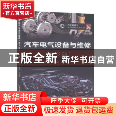 正版 汽车电气设备与维修 孙志刚 北京理工大学出版社 9787568278