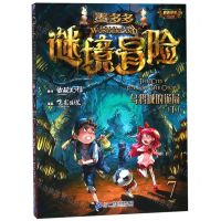 [N]墨多多谜境冒险(7乌鸦城的诡局下)-9787556840731