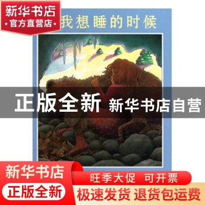 正版 当我想睡的时候(精) (美)简·R·霍华德|译者:林芳萍|绘画:(美