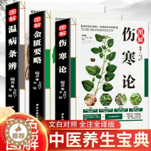 [醉染正版]3册 伤寒论 金匮要略张仲景正版 伤寒杂病论 温病条辨 中医入门 零基础学养生书籍大全人民卫生出版社原著医学