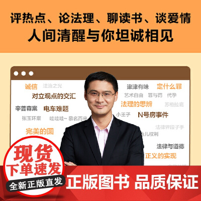 [新华正版 ]法律的悖论罗翔老师的书普法新作 走出独断思维 刑法学讲义 法治的细节 法律知识读物解读热点案件法律