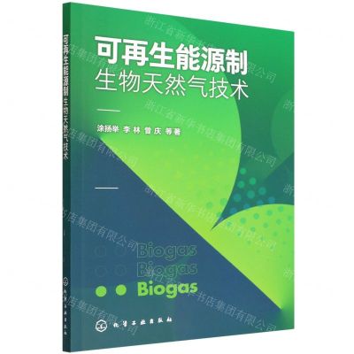 [N]可再生能源制生物天然气技术-9787122407610