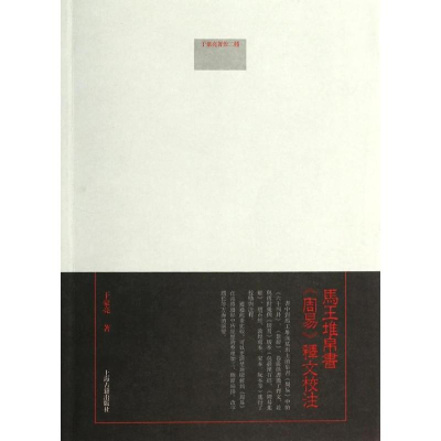 [M]马王堆帛书《周易》释文校注-9787532570836