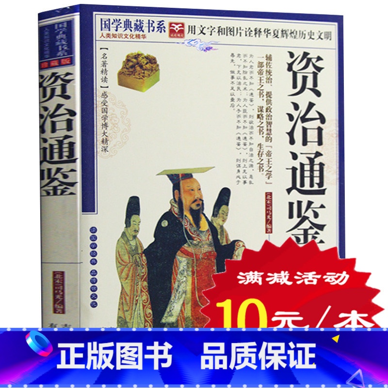 [正版]选4本40元 资治通鉴文白对照 司马光著 原文注释译文疑难字注音 资治通鉴全集 资质通鉴中国历史书籍 国学经典读