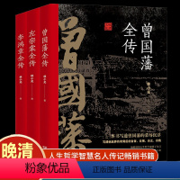 [正版]晚清三大名臣 曾国藩全传 左宗棠全传 李鸿章全传 曾国藩家书家训曾国藩传全集左宗棠李鸿章传人生哲学智慧名人传记