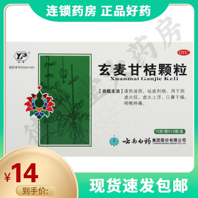 云丰玄麦甘桔颗粒10克*10袋阴虚火旺虚火上浮口鼻干燥咽喉肿痛