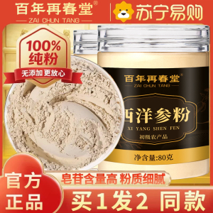 [买1发2同款]百年再春堂西洋参片西洋参粉纯西洋参打粉切片打粉80g/瓶罐装精选西洋参粉片泡水养生茶