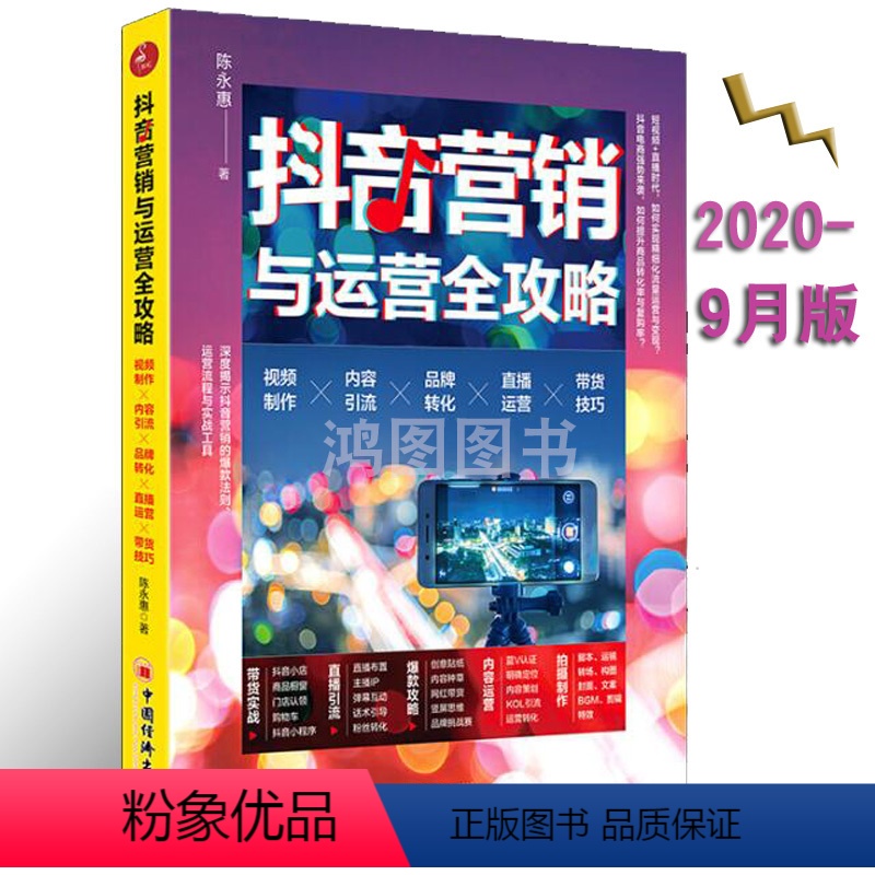 [正版]2020版抖音营销与运营全攻略视频制作 内容引 流品牌转化 直播运营 带货技巧抖音小店商品橱窗小程序剪辑特效脚