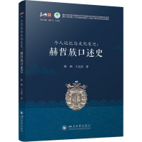 个人记忆与文化变迁:赫哲族口述史
