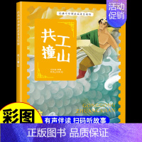 共工撞山 [正版]经典中华神话故事美绘版仓颉造字·郑人买履·南橘北枳·百鸟朝凤儿童早教启蒙认知故事幼儿园阅读彩图注音版小