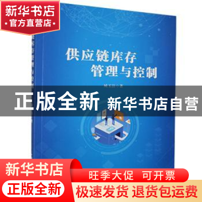 正版 供应链库存管理与控制 臧玉洁 光明日报出版社 978751945698