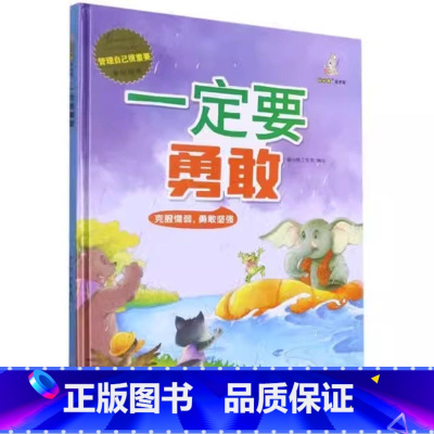 一定要勇敢 [正版]精装硬壳绘本管理 自己很重要控制情绪学会自律懂得尊重合作力量大适用幼儿园中大班绘本儿童情绪管理学睡前