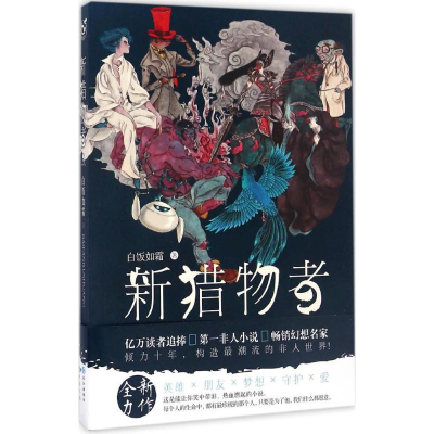 醉染图书新猎物者9787549246335