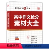 [正版]上教作文 高中作文抢分素材大全 让素材为我所用 高中语文作文辅导作文书 技法篇+素材篇+考场篇+押题篇 新素