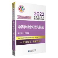 正版新书]中药学综合知识与技能 第8版·2022国家药品监督管理局