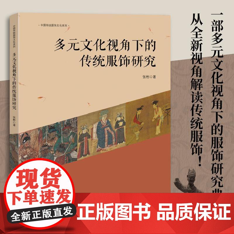 多元文化视角下的传统服饰研究 一部多元文化视角下的服饰研究典籍!从全新视角解读传统服饰! 中国纺织出版社