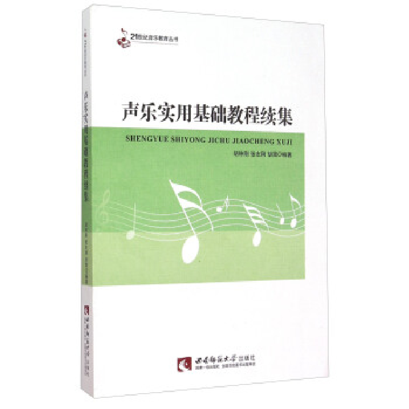 正版新书]声乐实用基础教程续集胡钟刚,张友刚,胡雷9787562175