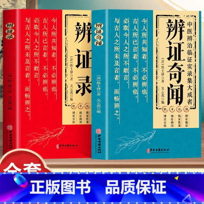 [全7册]中医保健养生知识大全 [正版]抖音同款辨证奇闻+辨证录 陈士铎医学全书 传统医学辨证临证实录精选 中医临床用药