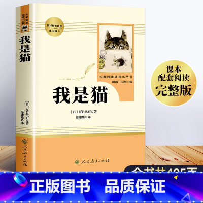 [正版]我是猫书 夏目漱石 人民教育出版社 人教版九年级下册必读名著 初中生经典文学初三课外阅读书籍书目青少年初中版9