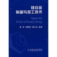 音像镁合金制备与加工技术徐河 等编著