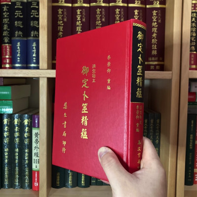 正版精装 御定卜筮精蕴 清宫御定 李崇仰重编 集文