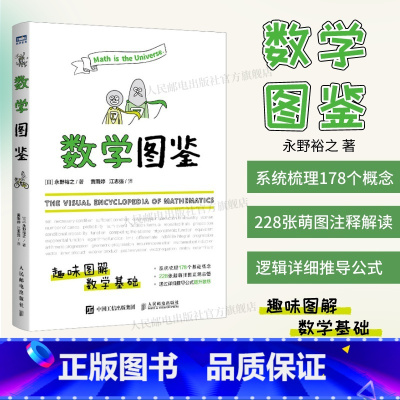 [正版]出版社数学图鉴 趣味图解数学 数学基础 数学原来可以这样学什么是数学自然哲学的数学原理数学分析书籍生活中数学之