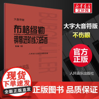 大音符版 布格缪勒 钢琴进阶练习25首 作品100 人民音乐出版社 布格谬勒钢琴曲集钢琴乐谱正版书籍教材教程教科书