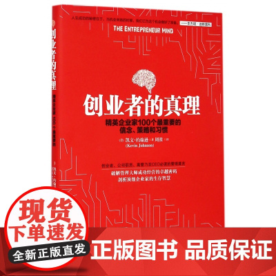 创业者的真理(精英企业家100个最重要的信念策略和习惯)