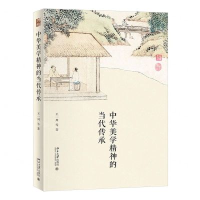 [N]中华美学精神的当代传承-9787301334744