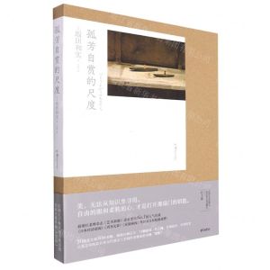 [N]孤芳自赏的尺度(精)-9787535696007