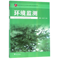 正版新书]环境监测(高职高专工学结合教改规划教材)编者:郭敏晓/