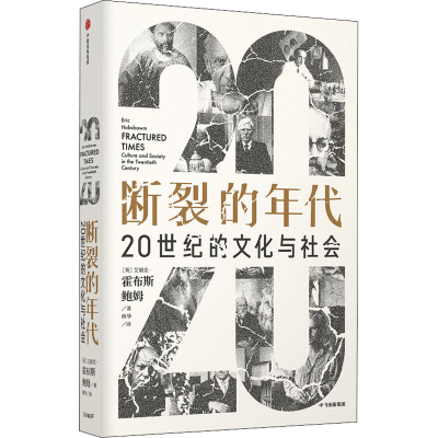 醉染图书断裂的年代 20世纪的文化与社会9787521728361
