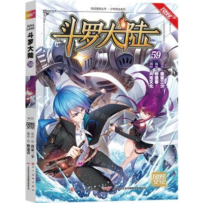 [N]斗罗大陆(59)/少年热血系列/风炫漫画丛书-9787541098512