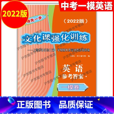 英语 [正版]2022年版领先一步 英语 上海中考英语一模卷答案 文化课强化训练英语一模卷 答案 上海市各区初三期末质量