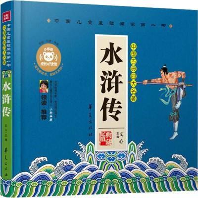 正版新书]中国儿童基础阅读靠前书?水浒传(典藏版彩绘·注音·伴