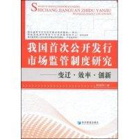 正版新书]我国首次公开发行市场监管制度研究:变迁·效率·创新胡