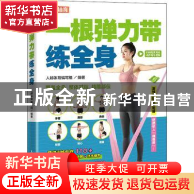 正版 一根弹力带练全身 人邮体育编写组 人民邮电出版社 97871155