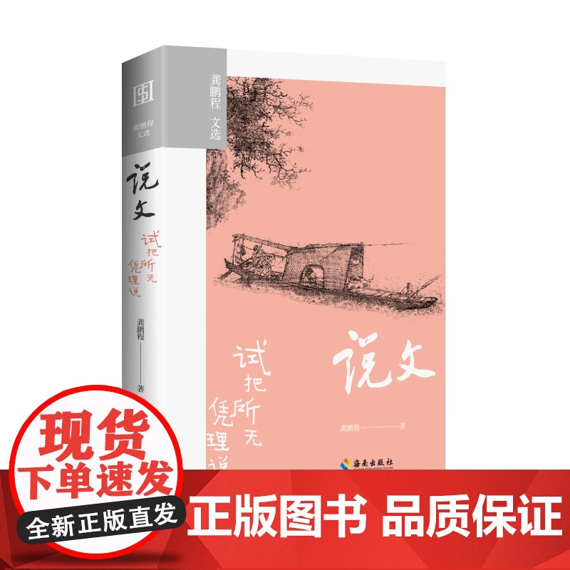 [海南出版社]说文:试把所无凭理说 国学大师龚鹏程讲说中国文学诸问题 讲述文学史的趋势和文学理论的变迁文学读物小说随笔文