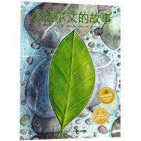 [M]小达尔文的故事(平)/绘本花园-9787556071050